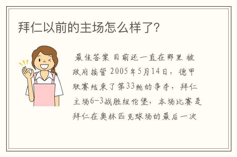 拜仁以前的主场怎么样了?