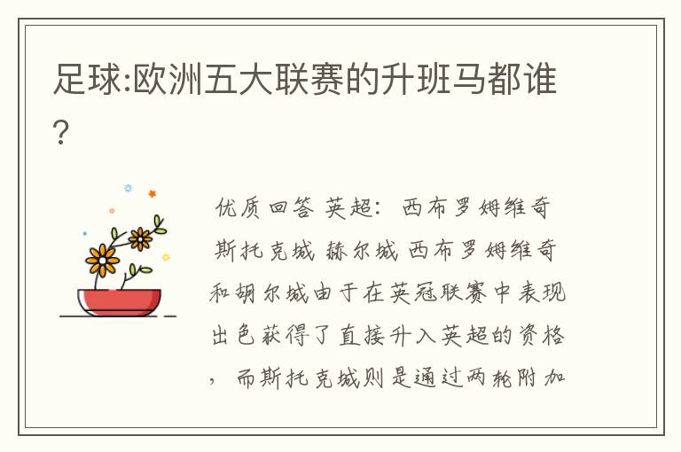 足球:欧洲五大联赛的升班马都谁?