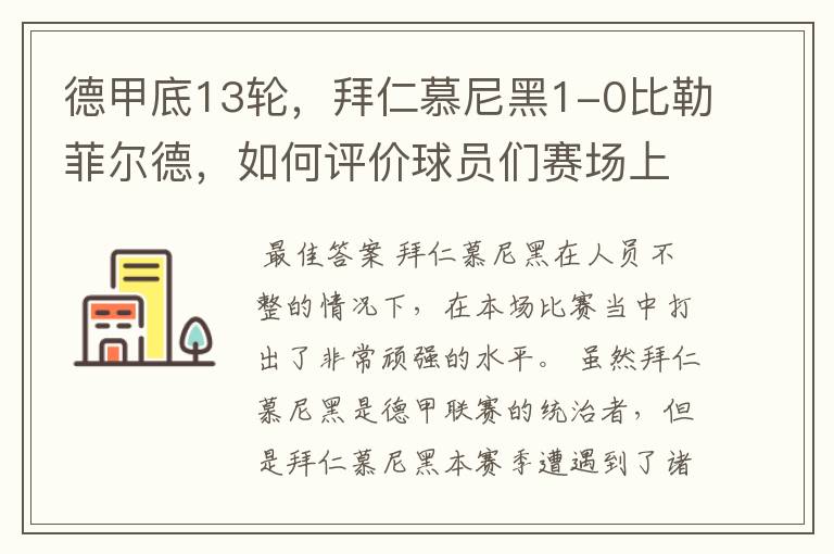 德甲底13轮,拜仁慕尼黑1-0比勒菲尔德,如何评价球员们赛场上的表现?