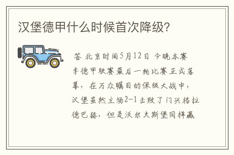 汉堡德甲什么时候首次降级?