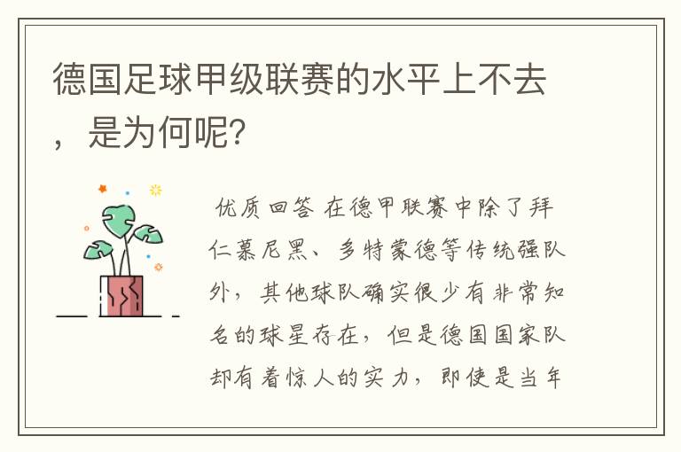 德国足球甲级联赛的水平上不去,是为何呢?