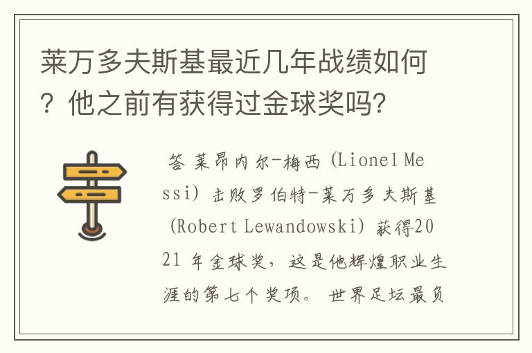 莱万多夫斯基最近几年战绩如何?他之前有获得过金球奖吗?