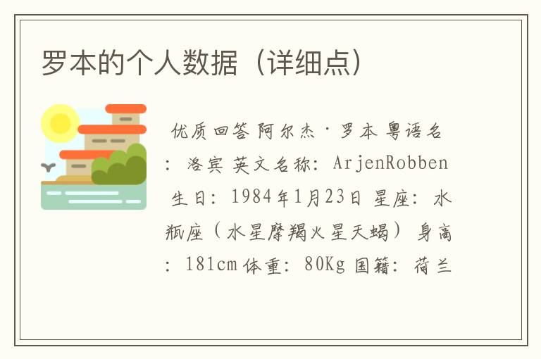 罗本的个人数据（详细点）