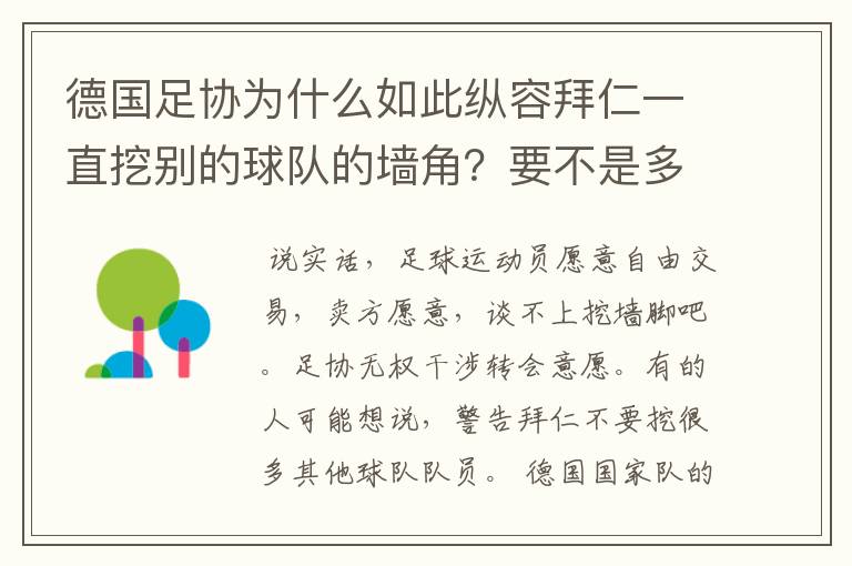 德国足协为什么如此纵容拜仁一直挖别的球队的墙角?要不是多特争气,这简直就是一个Bug的存在啊!