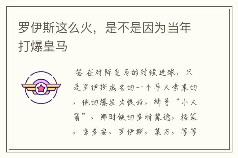 罗伊斯这么火,是不是因为当年打爆皇马
