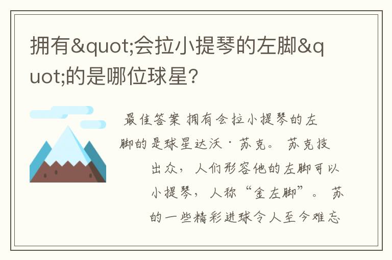 拥有"会拉小提琴的左脚"的是哪位球星?