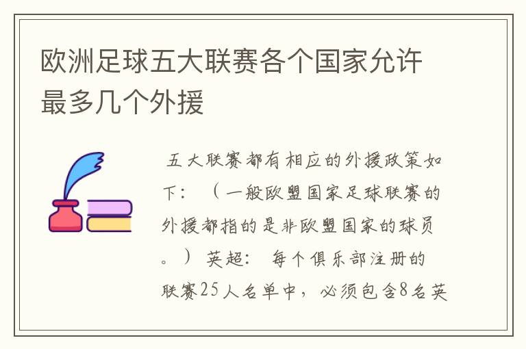 欧洲足球五大联赛各个国家允许最多几个外援