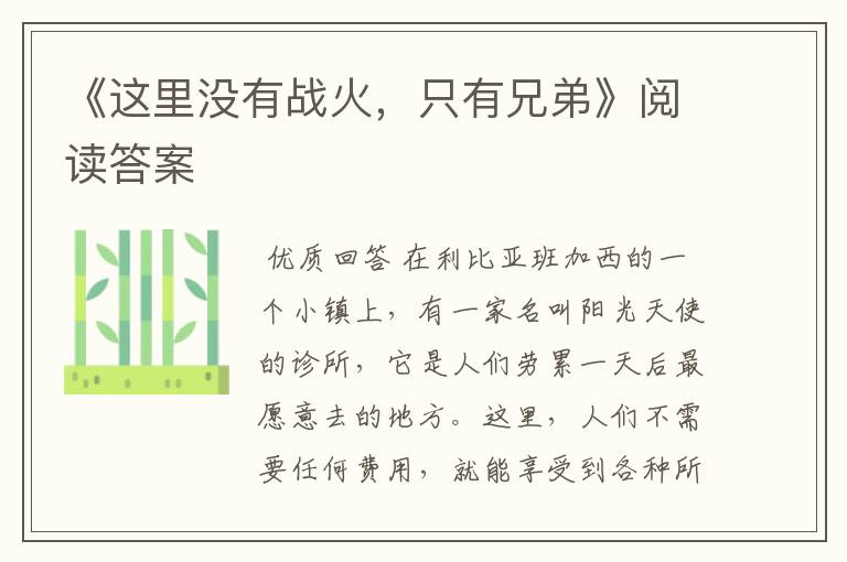 《这里没有战火,只有兄弟》阅读答案