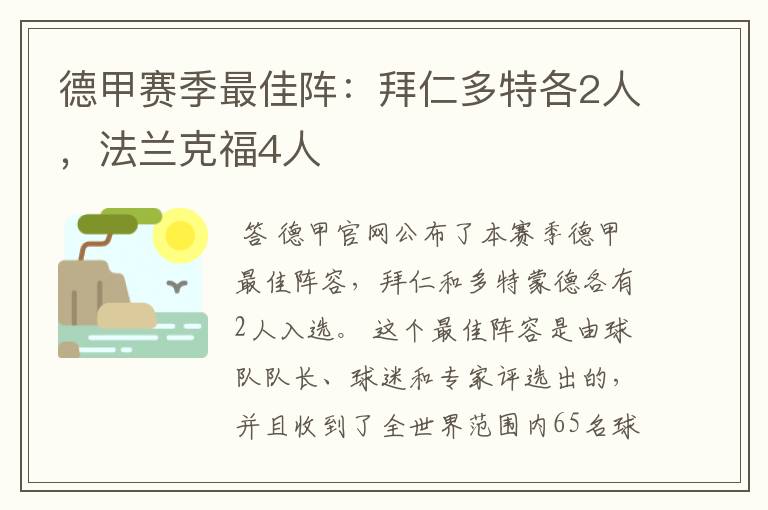 德甲赛季最佳阵:拜仁多特各2人,法兰克福4人