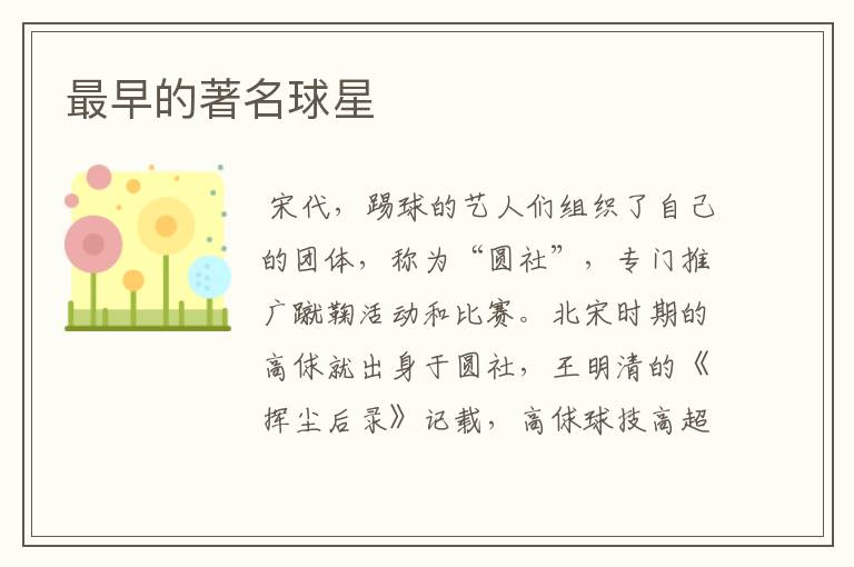 最早的著名球星