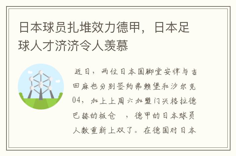 日本球员扎堆效力德甲,日本足球人才济济令人羡慕