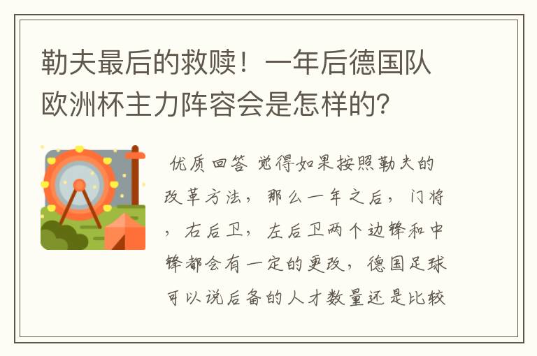 勒夫最后的救赎!一年后德国队欧洲杯主力阵容会是怎样的?