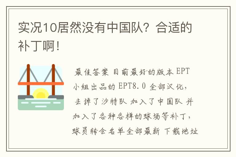 实况10居然没有中国队?合适的补丁啊!