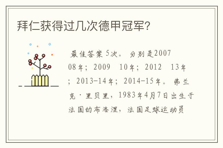 拜仁获得过几次德甲冠军?