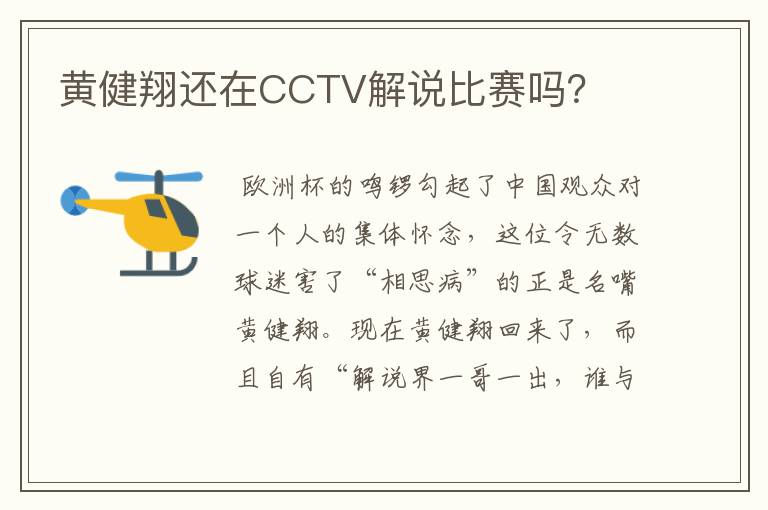 黄健翔还在CCTV解说比赛吗?