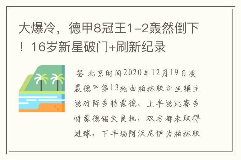 大爆冷,德甲8冠王1-2轰然倒下!16岁新星破门+刷新纪录
