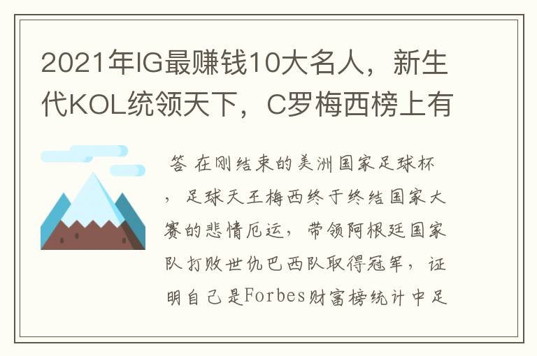 2021年IG最赚钱10大名人,新生代KOL统领天下,C罗梅西榜上有名