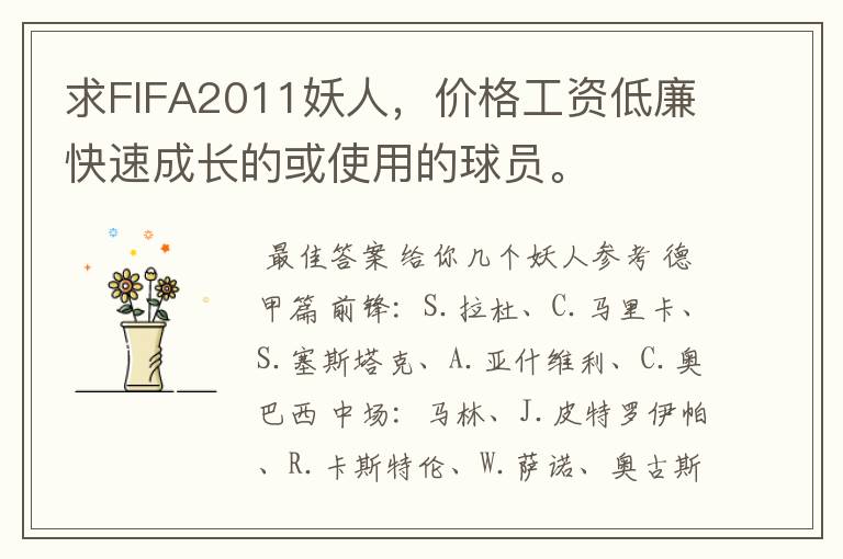 求FIFA2011妖人,价格工资低廉快速成长的或使用的球员。