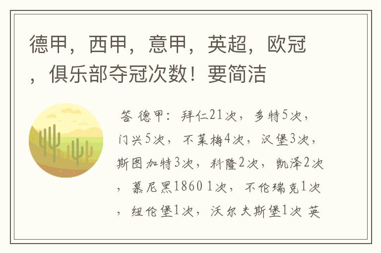 德甲,西甲,意甲,英超,欧冠,俱乐部夺冠次数!要简洁