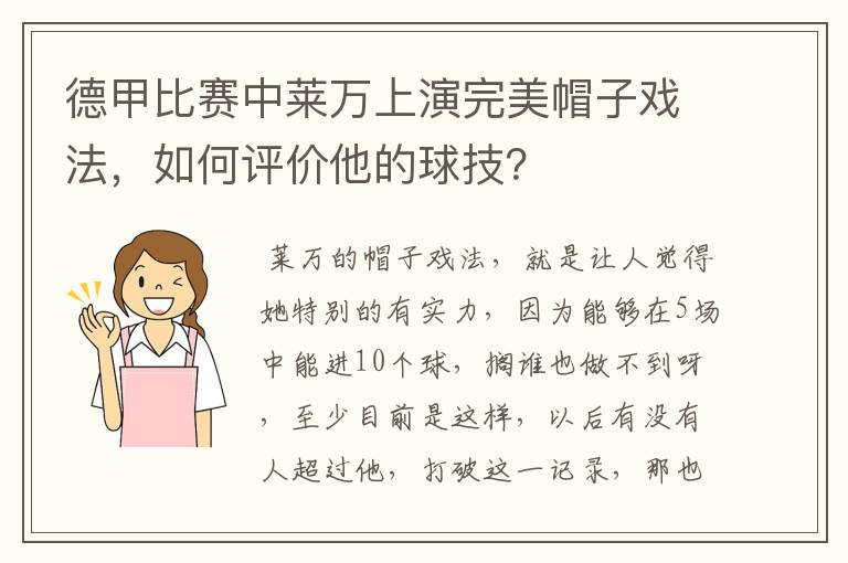 德甲比赛中莱万上演完美帽子戏法,如何评价他的球技?
