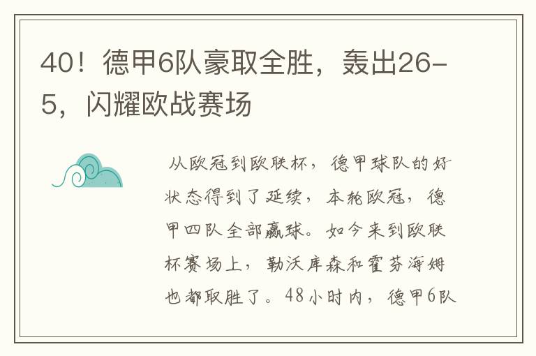 40!德甲6队豪取全胜,轰出26-5,闪耀欧战赛场