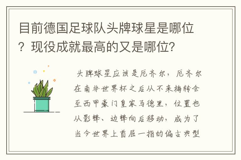 目前德国足球队头牌球星是哪位?现役成就最高的又是哪位?