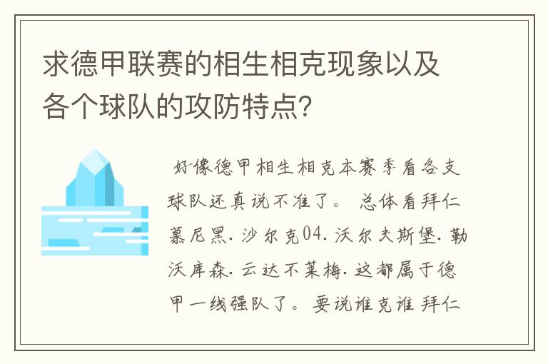 求德甲联赛的相生相克现象以及各个球队的攻防特点?