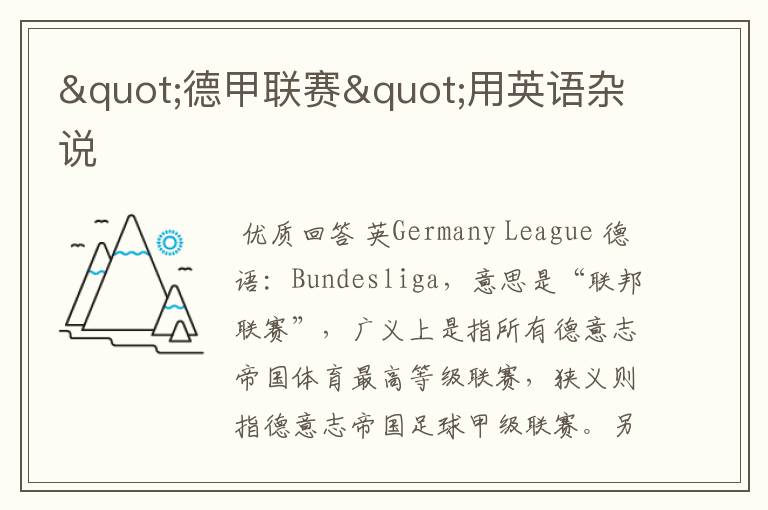 "德甲联赛"用英语杂说