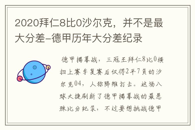 2020拜仁8比0沙尔克,并不是最大分差-德甲历年大分差纪录