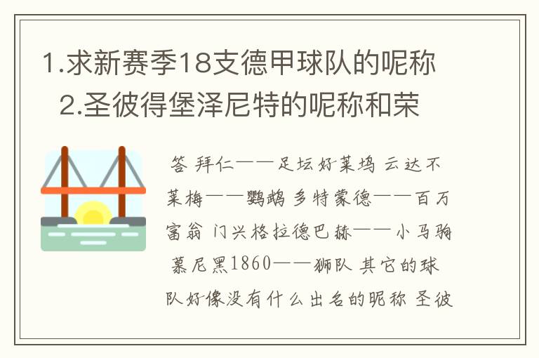 1.求新赛季18支德甲球队的呢称 2.圣彼得堡泽尼特的呢称和荣誉