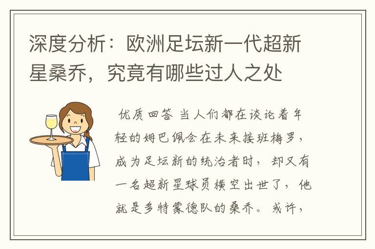 深度分析:欧洲足坛新一代超新星桑乔,究竟有哪些过人之处