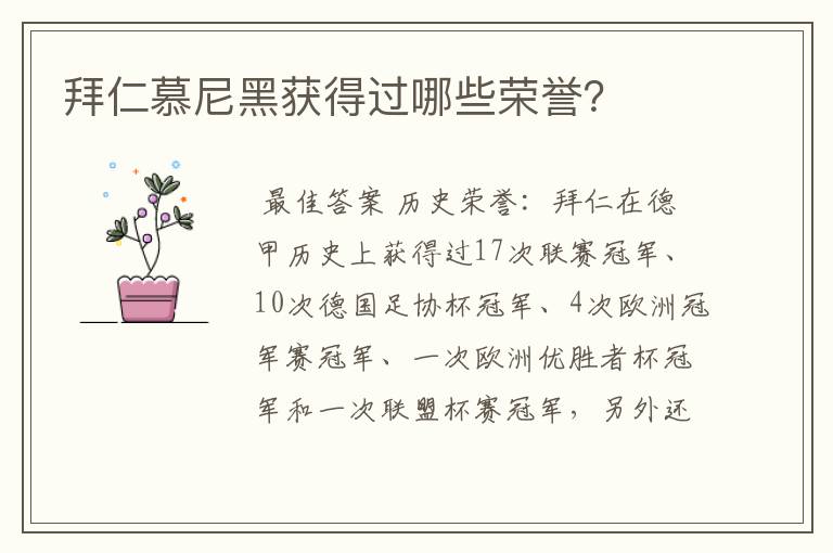 拜仁慕尼黑获得过哪些荣誉?