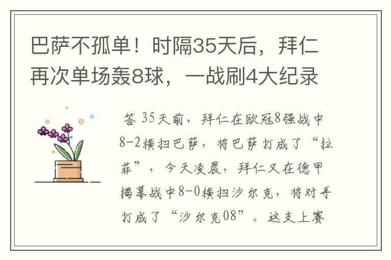 巴萨不孤单!时隔35天后,拜仁再次单场轰8球,一战刷4大纪录
