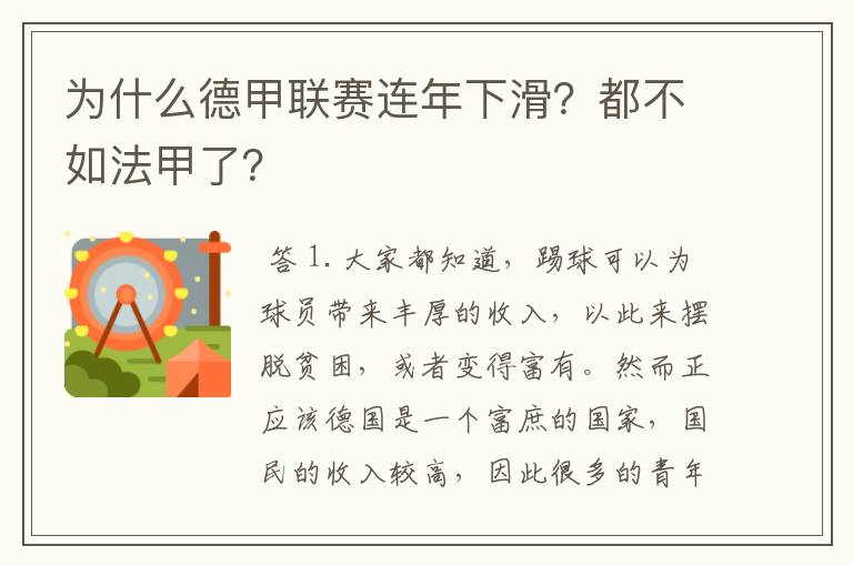 为什么德甲联赛连年下滑?都不如法甲了?