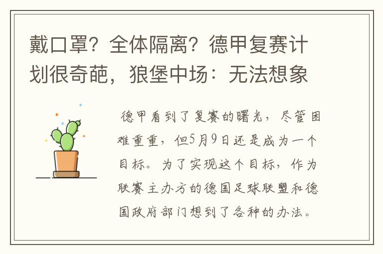 戴口罩?全体隔离?德甲复赛计划很奇葩,狼堡中场:无法想象