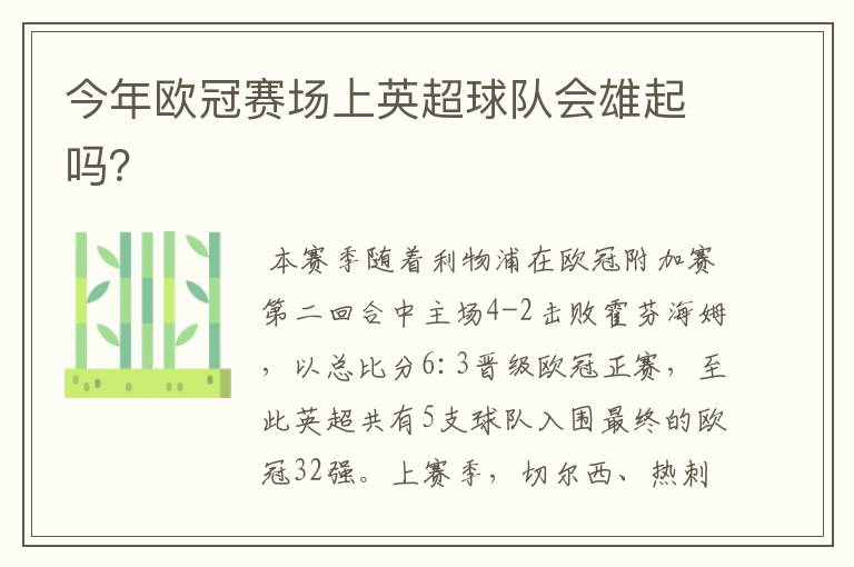今年欧冠赛场上英超球队会雄起吗?
