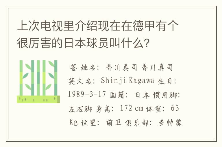 上次电视里介绍现在在德甲有个很厉害的日本球员叫什么?