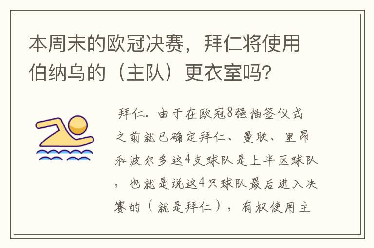 本周末的欧冠决赛,拜仁将使用伯纳乌的(主队)更衣室吗?