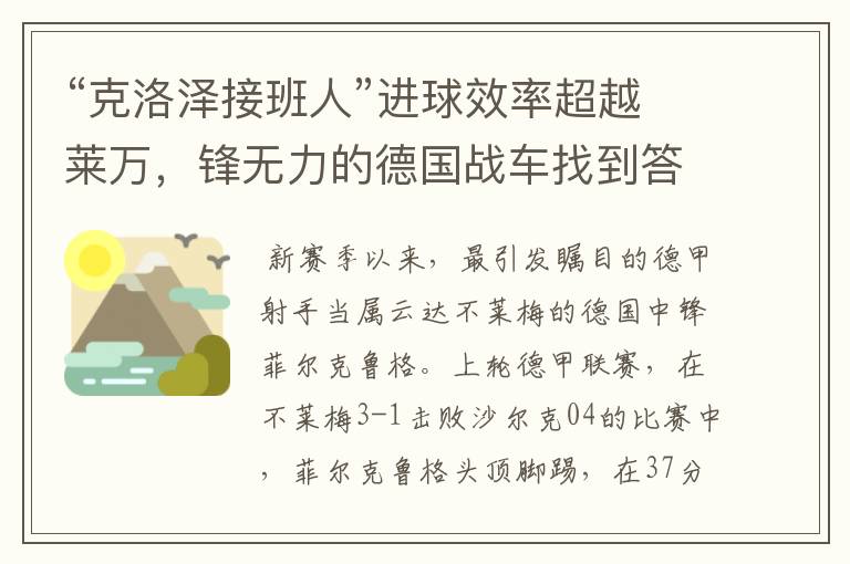 “克洛泽接班人”进球效率超越莱万,锋无力的德国战车找到答案?