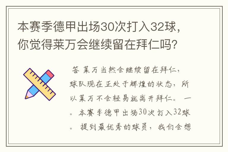 本赛季德甲出场30次打入32球,你觉得莱万会继续留在拜仁吗?