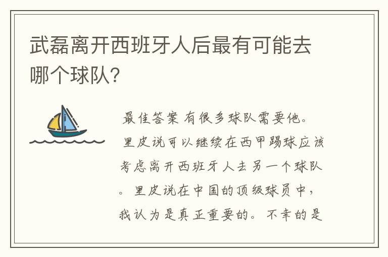 武磊离开西班牙人后最有可能去哪个球队?