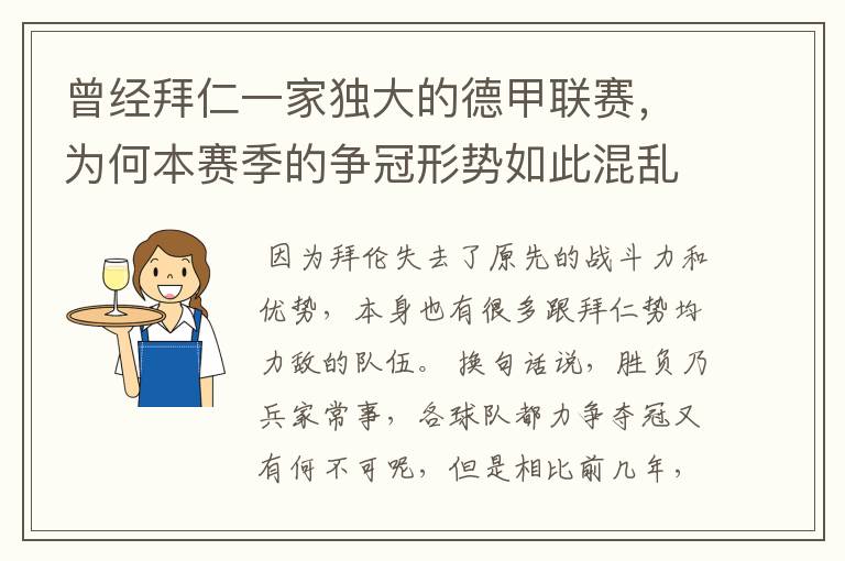 曾经拜仁一家独大的德甲联赛,为何本赛季的争冠形势如此混乱?