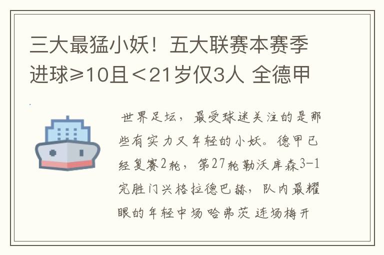 三大最猛小妖!五大联赛本赛季进球≥10且<21岁仅3人 全德甲制造