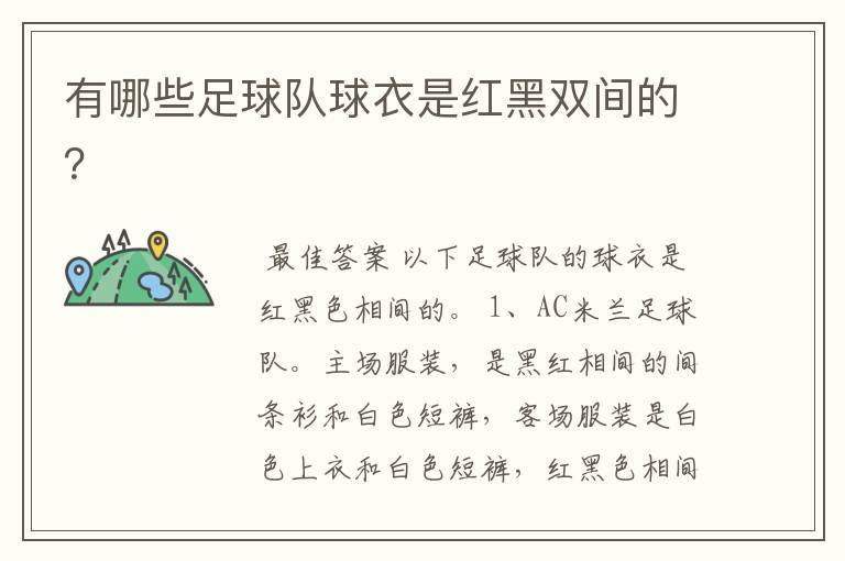 有哪些足球队球衣是红黑双间的?