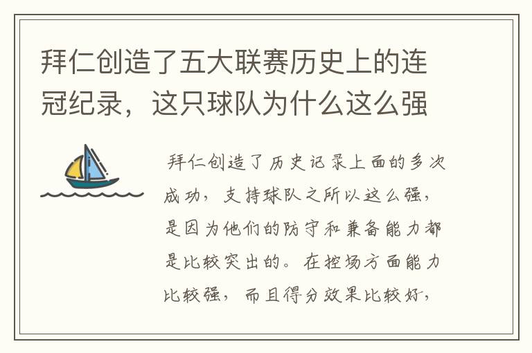 拜仁创造了五大联赛历史上的连冠纪录,这只球队为什么这么强?