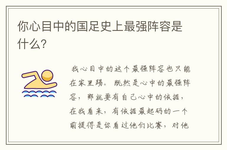 你心目中的国足史上最强阵容是什么？
