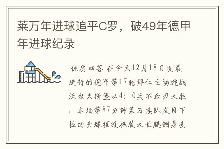 莱万年进球追平C罗,破49年德甲年进球纪录