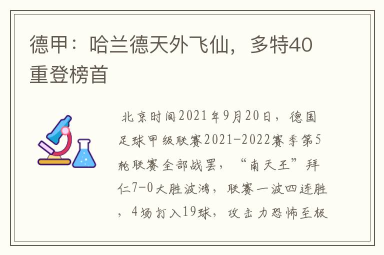 德甲:哈兰德天外飞仙,多特40重登榜首