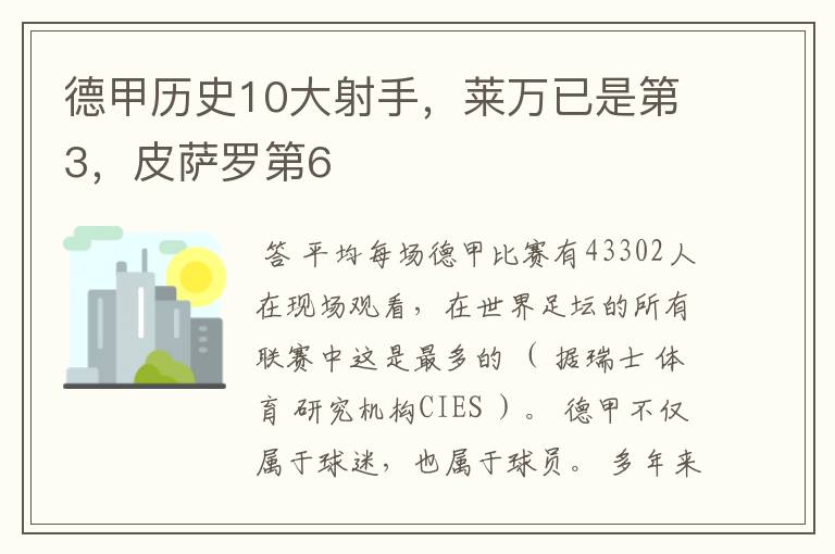 德甲历史10大射手,莱万已是第3,皮萨罗第6