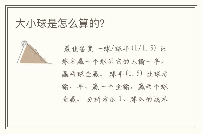 大小球是怎么算的?